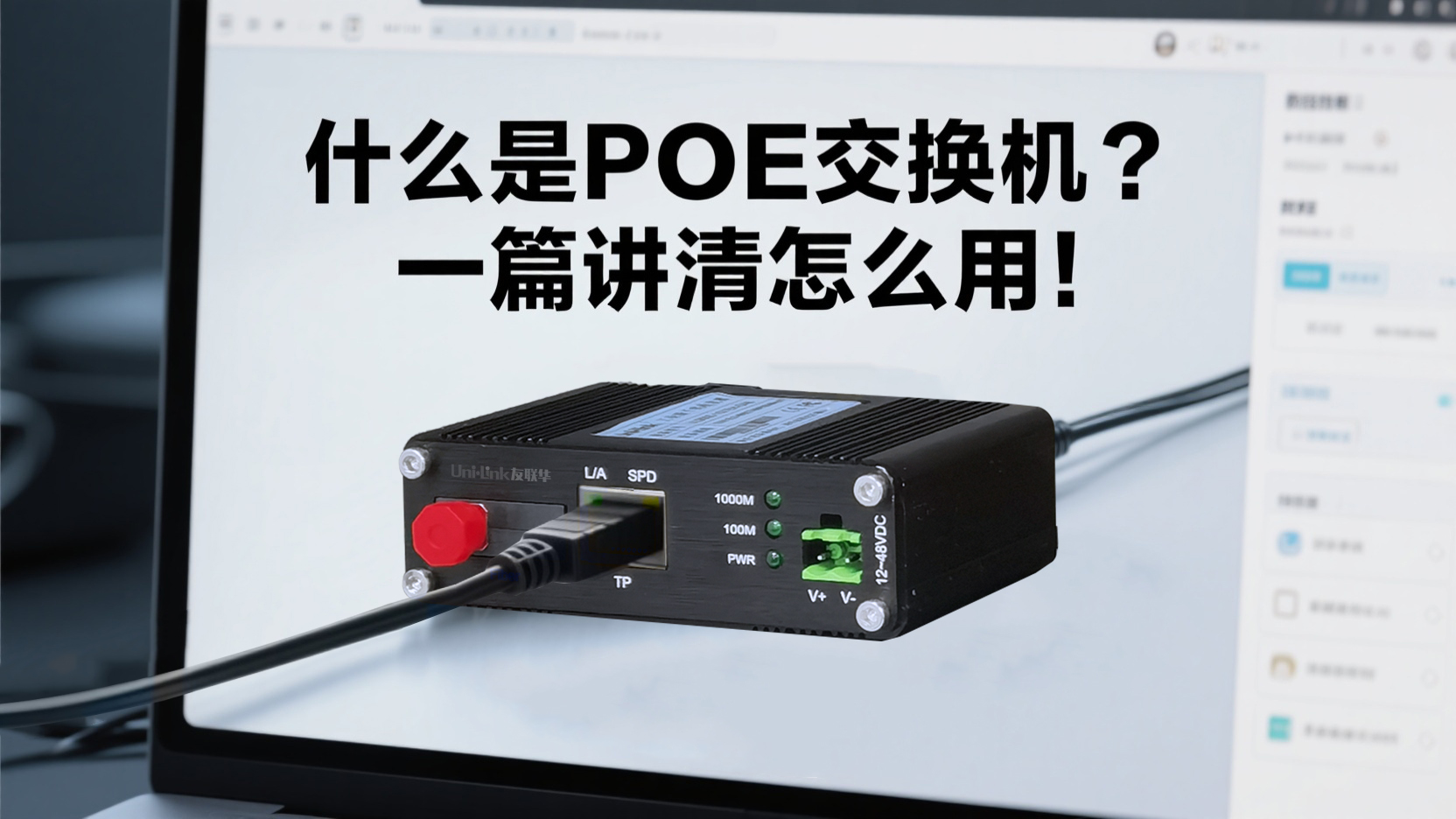 友联华交换机：什么是POE交换机？ 一篇讲清怎么用！20260413579.jpeg