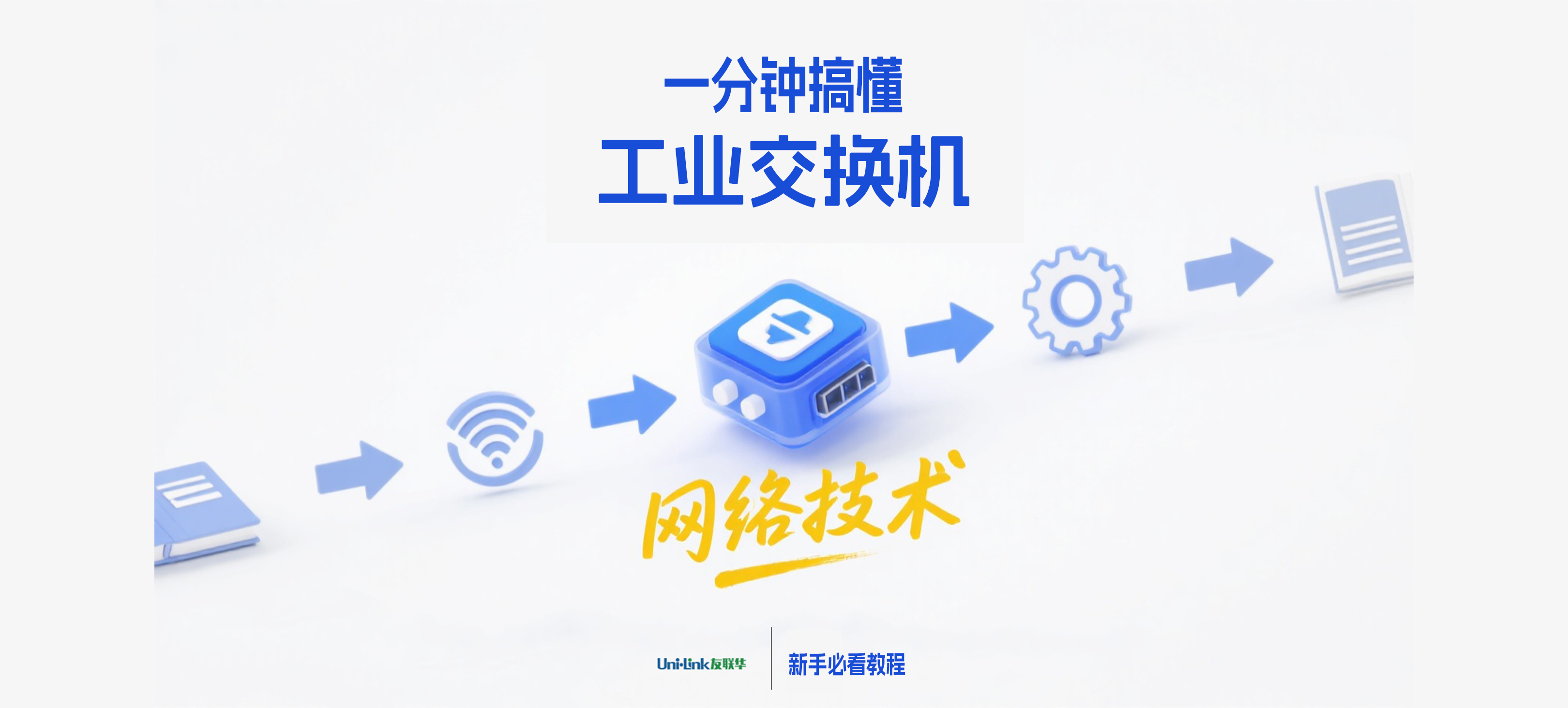 友联华交换机