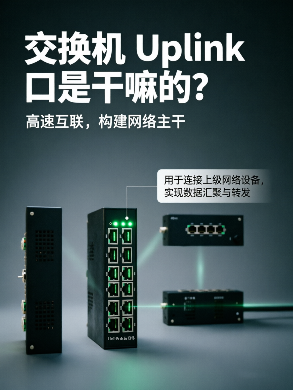 交换机的Uplink端口它是干嘛的?友联华交换机