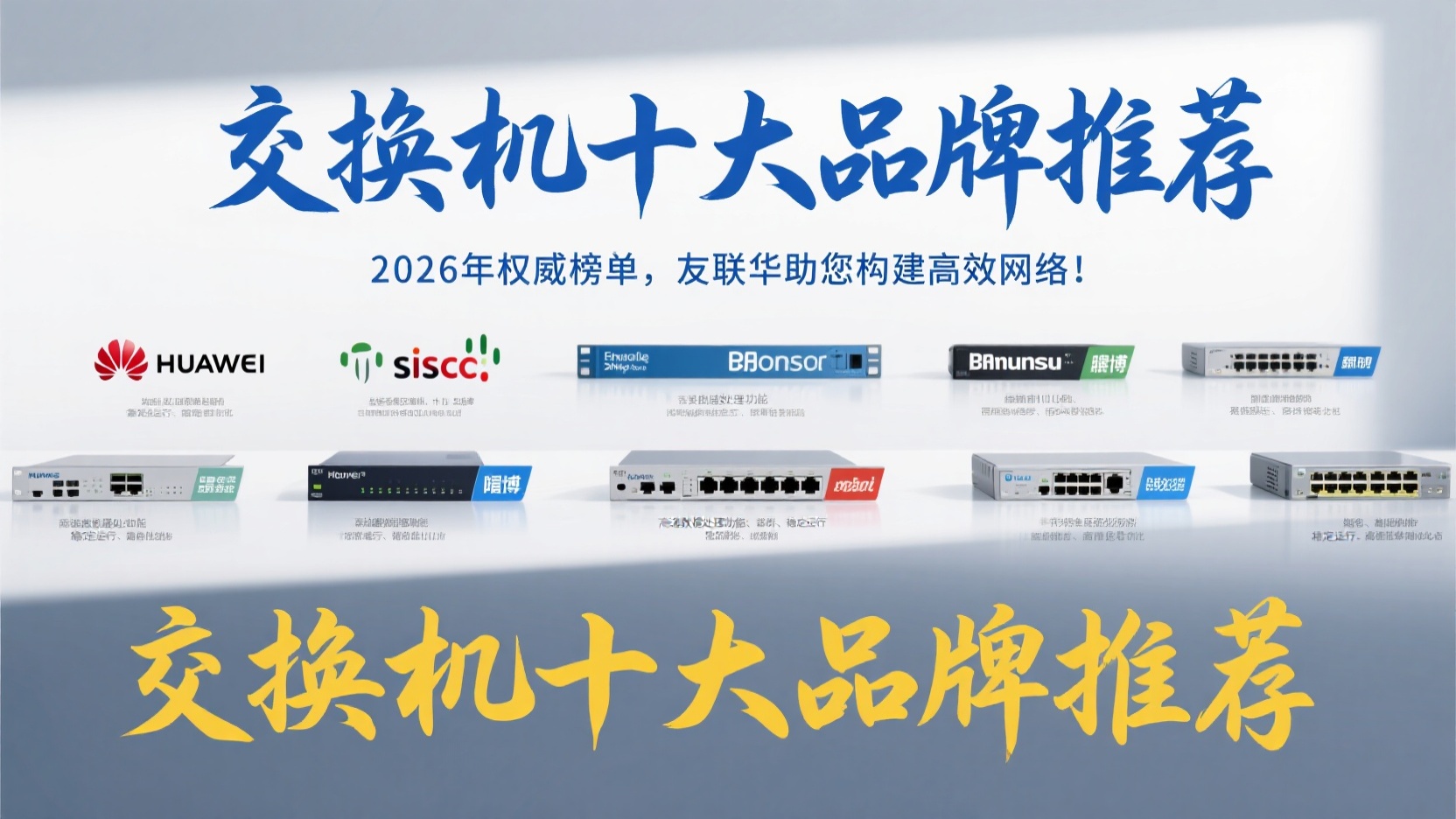 交换机十大品牌推荐|2026年权威榜单,友联华助您构建高效网络!20260313562.jpeg