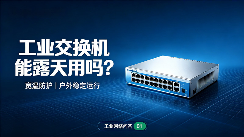 工业交换机能不能户外露天直接用？