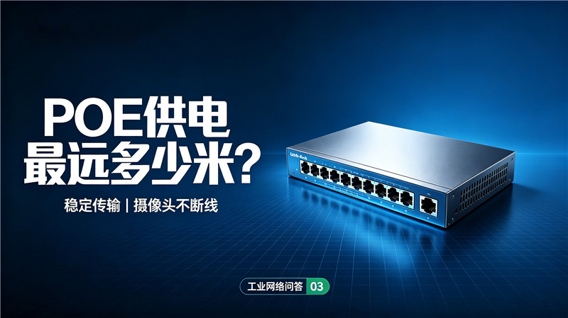 POE交换机供电最远多少米？远距离会不会卡顿？