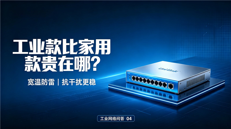 工业交换机和家用交换机真正的区别是什么？