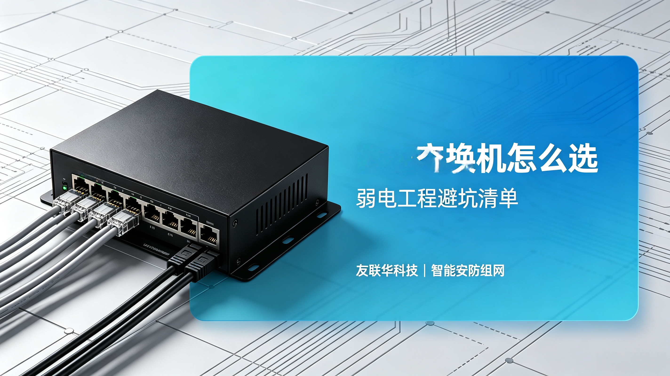 PoE交换机怎么选不烧设备？弱电工程商必看选型指南