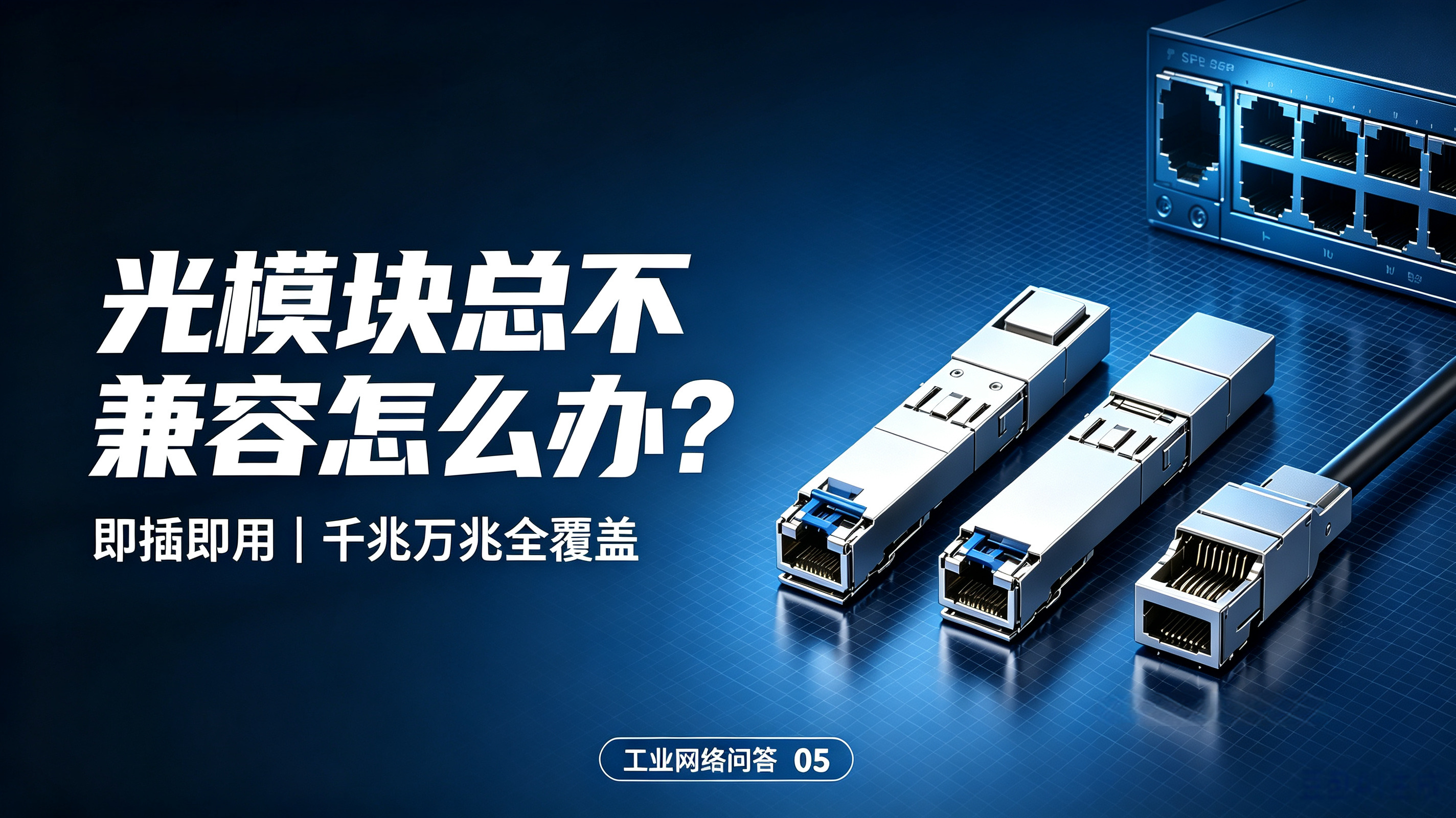 光模块总不兼容、丢包、识别失败怎么办 (1).jpeg