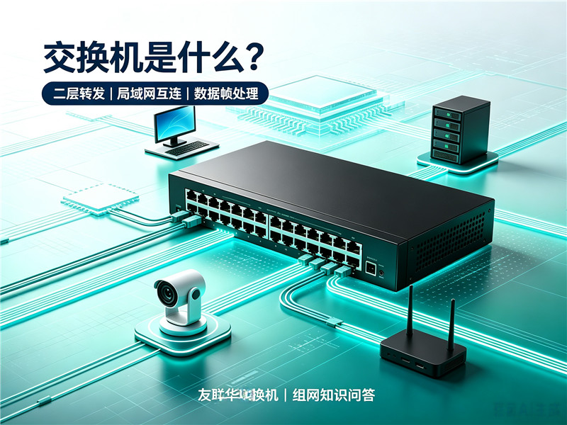 交换机百科｜什么是交换机？