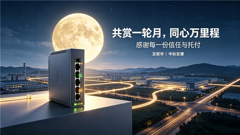 共赏一轮月 同心万里程｜友联华中秋放假发货通知