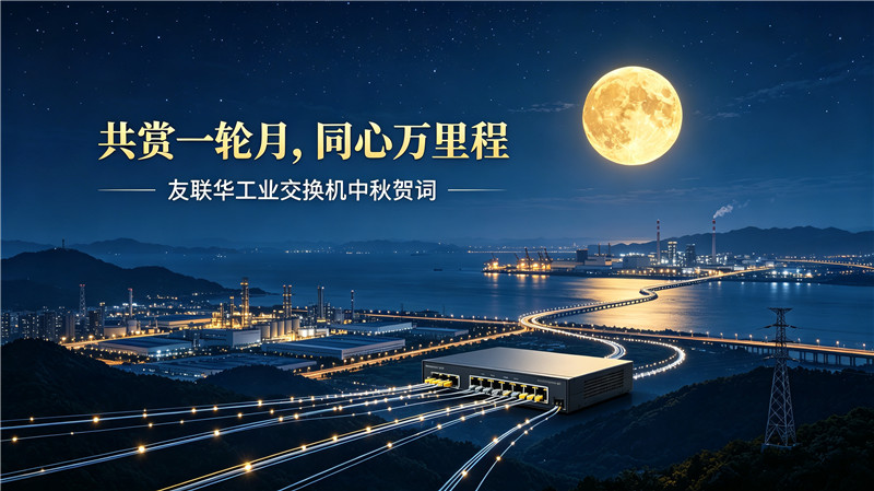 友联华工业交换机中秋贺词.jpg