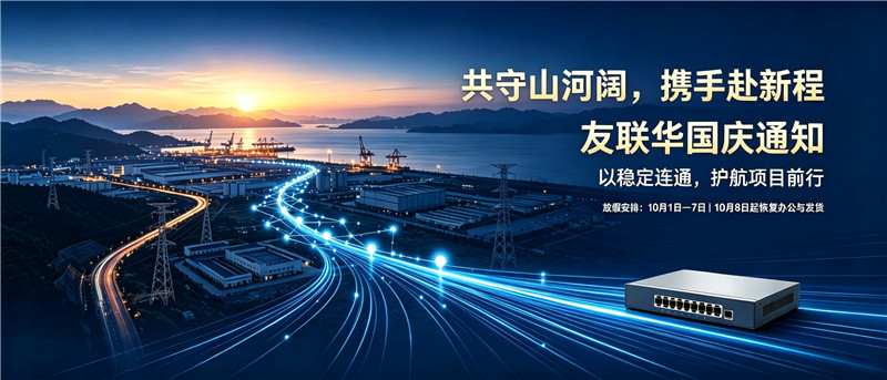 共守山河阔，携手赴新程｜友联华国庆通知